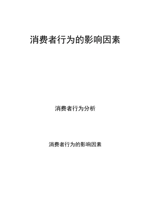 消费者行为分析：消费者行为的影响因素