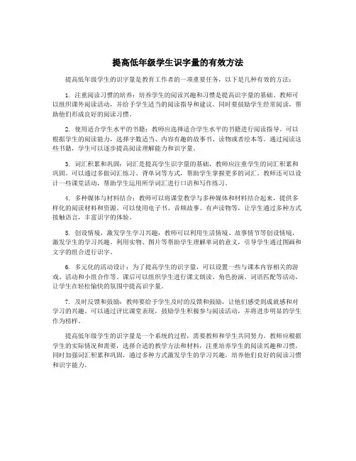 提高低年级学生识字量的有效方法