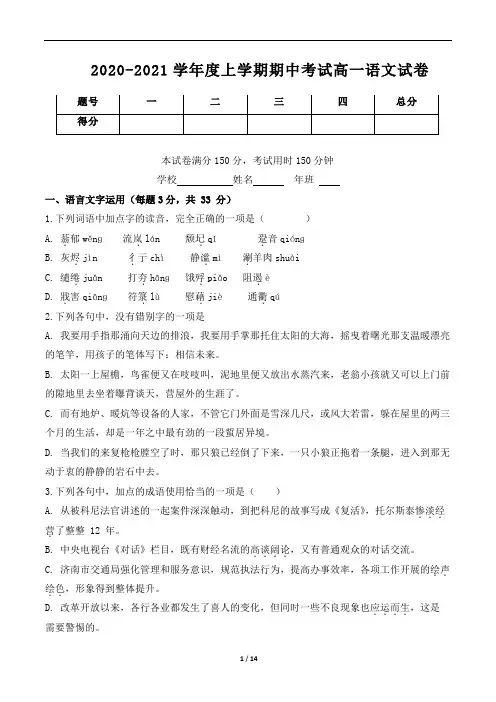2020-2021学年高一上学期期中考试语文试卷及答案
