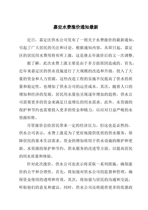 嘉定水费涨价通知最新
