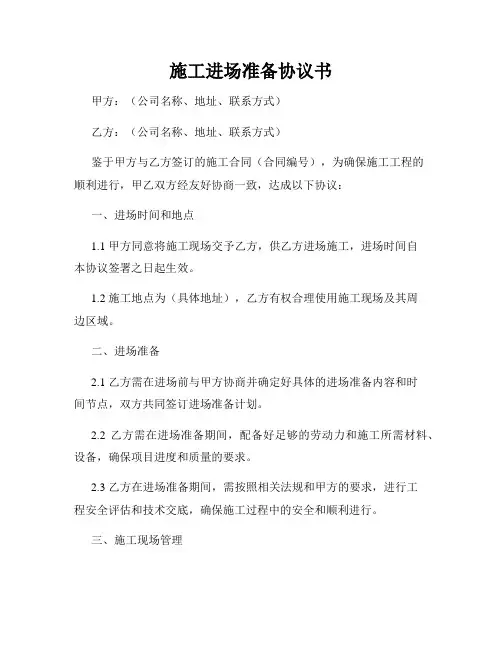 施工进场准备协议书