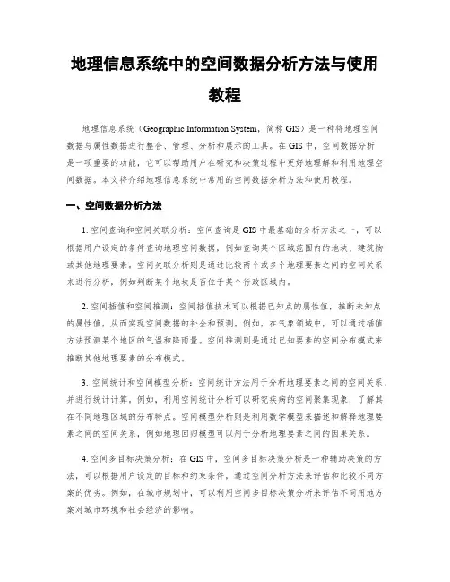 地理信息系统中的空间数据分析方法与使用教程
