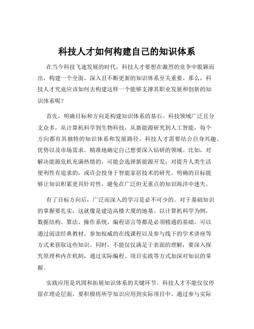 科技人才如何构建自己的知识体系