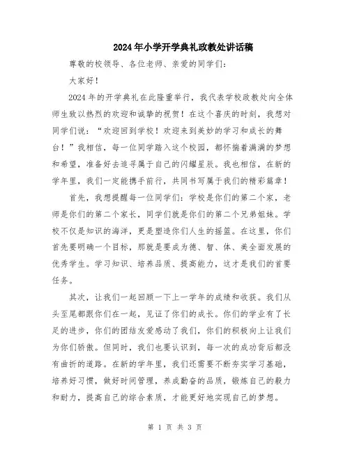 2024年小学开学典礼政教处讲话稿