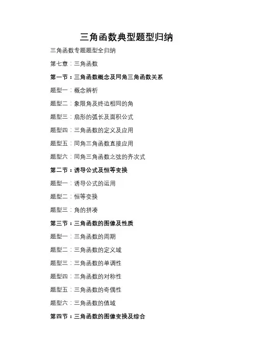 三角函数典型题型归纳