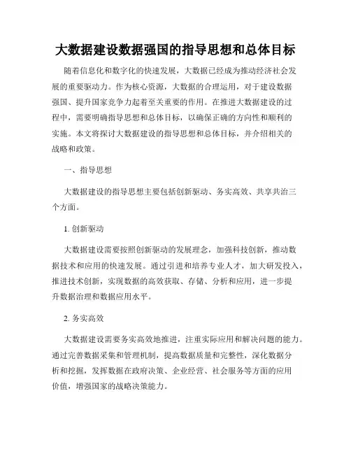 大数据建设数据强国的指导思想和总体目标