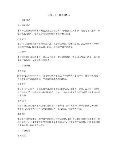 空调创业计划书500字
