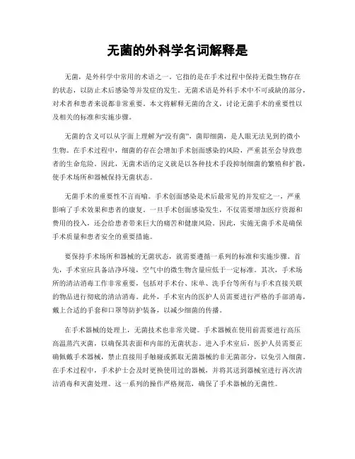 无菌的外科学名词解释是