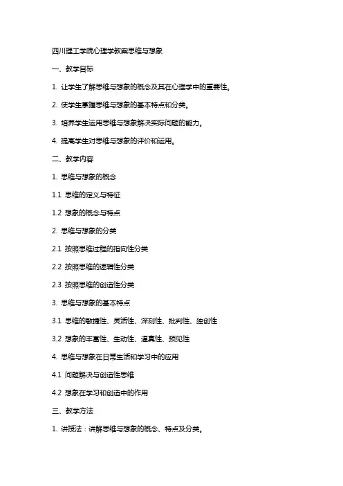 四川理工学院心理学教案思维与想象