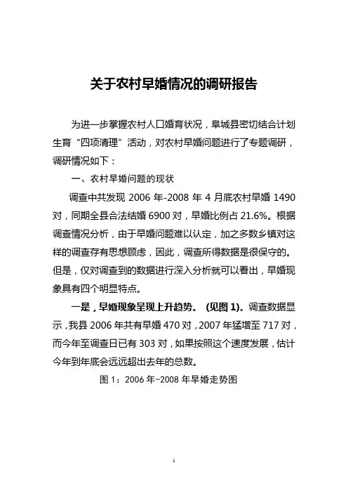 关于农村早婚情况的调研报告