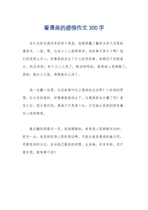看漫画的感悟作文300字
