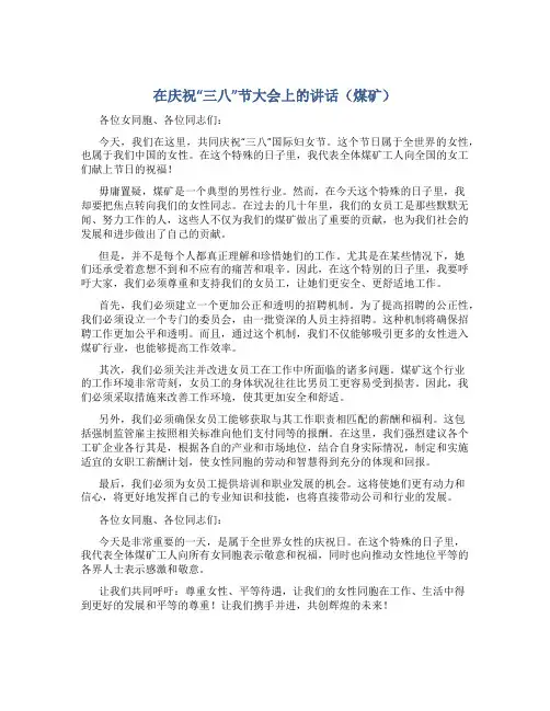 在庆祝“三八”节大会上的讲话(煤矿)_1