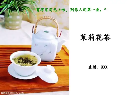 茶文化—茉莉花茶演讲共31页PPT资料