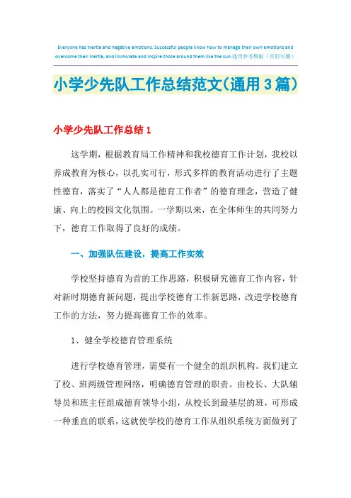 2021年小学少先队工作总结范文(通用3篇)