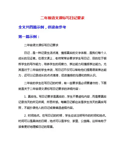 二年级语文课标写日记要求