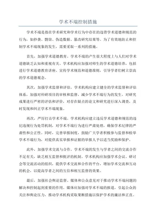 学术不端控制措施