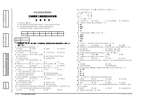 仪表维修工高级理论知识试卷2正文