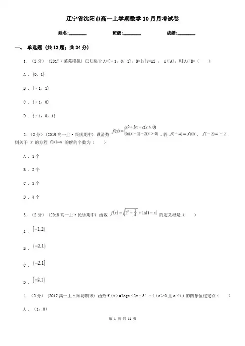 辽宁省沈阳市高一上学期数学10月月考试卷