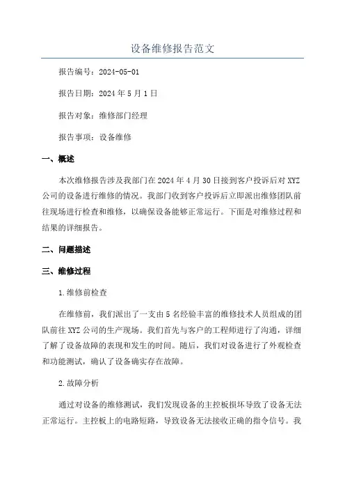设备维修报告范文