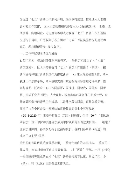 “七五”普法中期工作开展情况调研报告