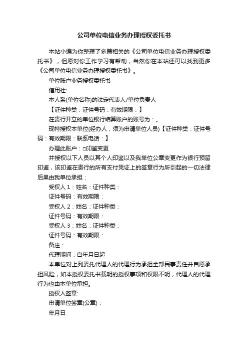 公司单位电信业务办理授权委托书