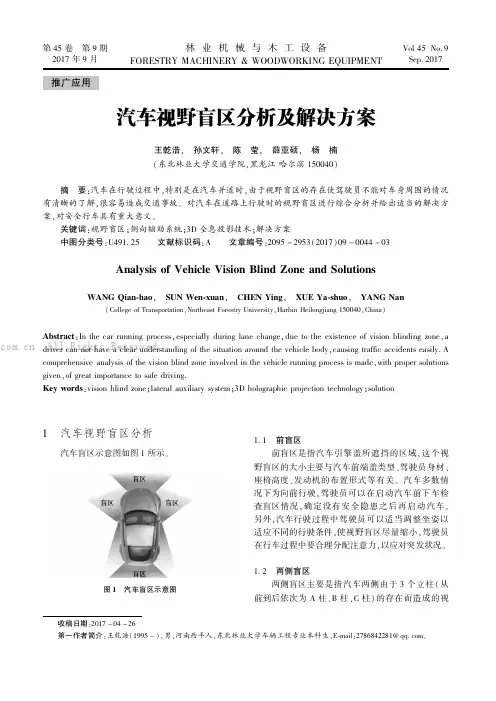 汽车视野盲区分析及解决方案