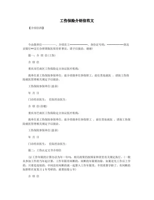 工伤保险介绍信范文