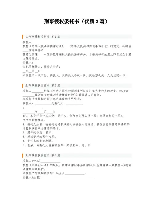 刑事授权委托书(优质3篇)