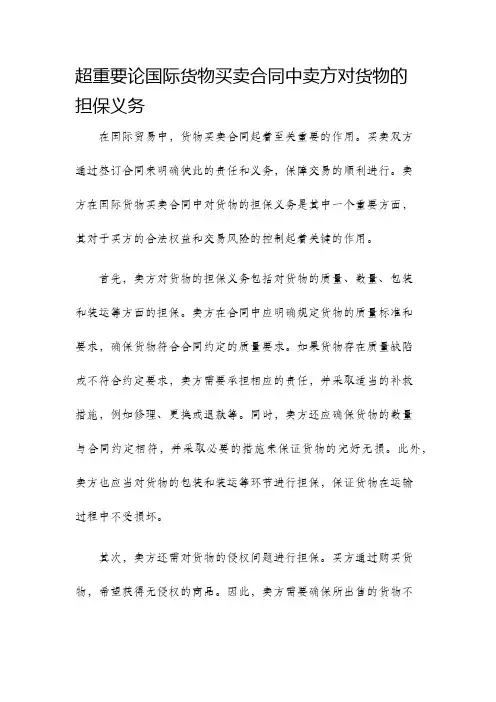 超重要论国际货物买卖合同中卖方对货物的担保义务