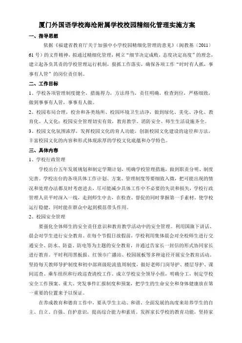厦门外国语学校海沧附属学校校园精细化管理实施方1