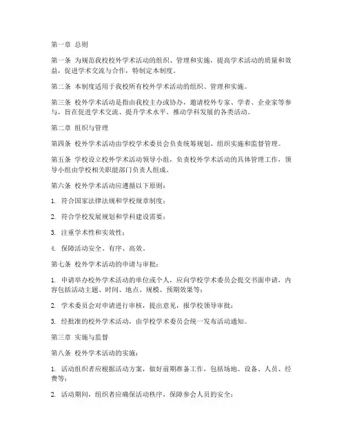 校外学术活动管理制度范本
