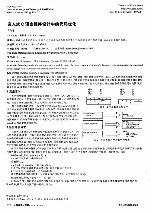 嵌入式C语言程序设计中的代码优化