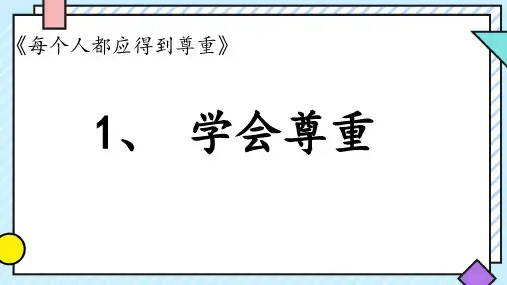 统编版道德与法治六年级下册1《学会尊重》课件