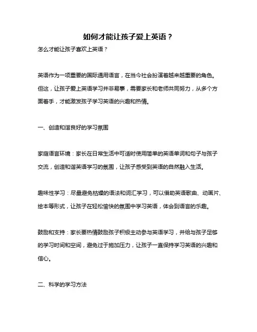如何才能让孩子爱上英语？