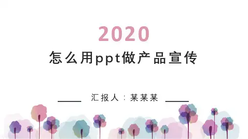 怎么用ppt做产品宣传