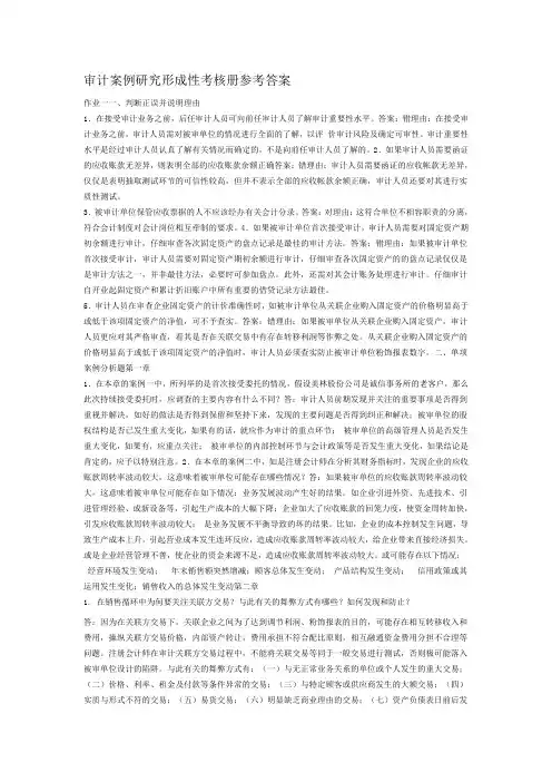 电大审计案例研究形成性考核册参考答案