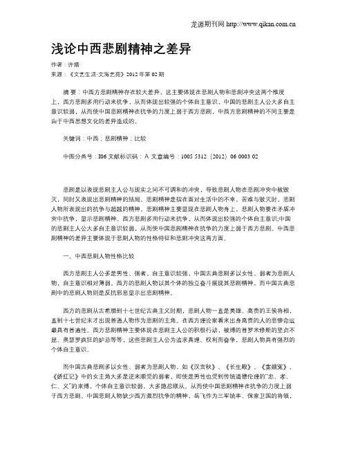 浅论中西悲剧精神之差异