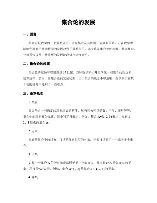 集合论的发展