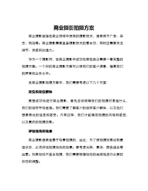 商业摄影拍摄方案