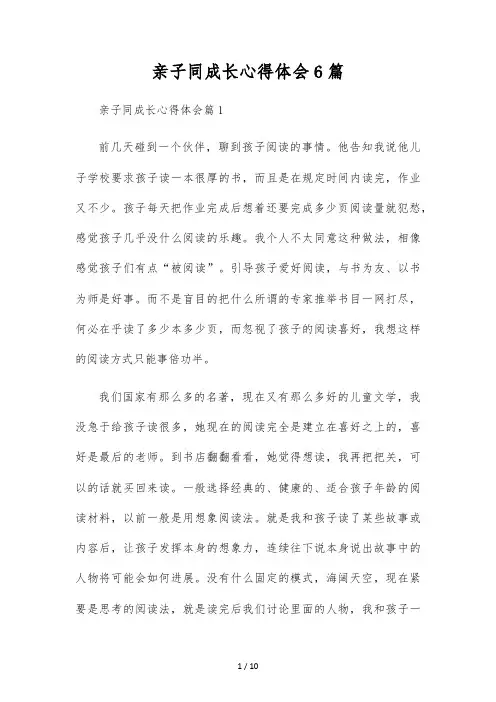 亲子同成长心得体会6篇