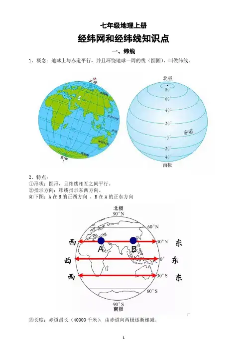 初中地理七年级上册经纬网和经纬线知识点整理(期中重要考点)