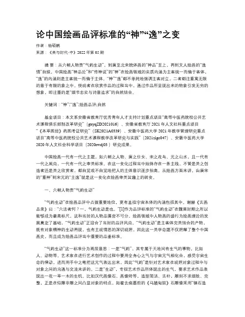 论中国绘画品评标准的“神”“逸”之变