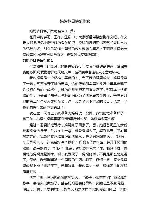 妈妈节日快乐作文（集合15篇）