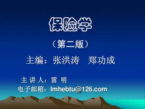 第一章保险概述