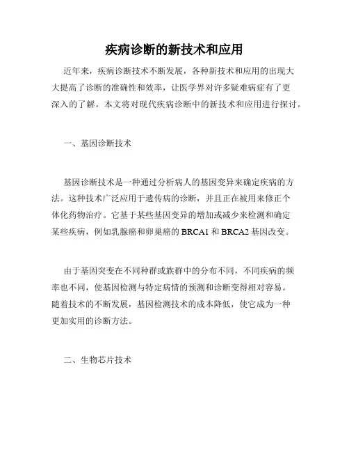 疾病诊断的新技术和应用