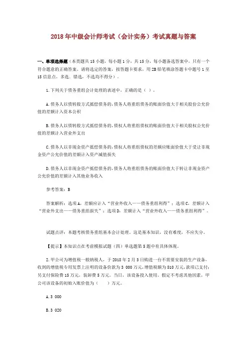 2018年年中级会计师考试全部三科题集与答案.doc
