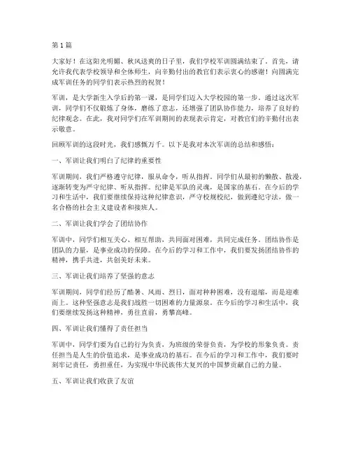 学校军训总结领导发言稿(3篇)