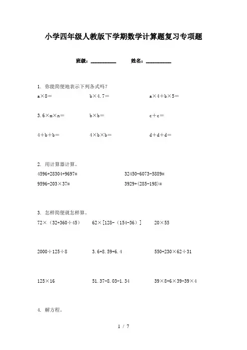 小学四年级人教版下学期数学计算题复习专项题