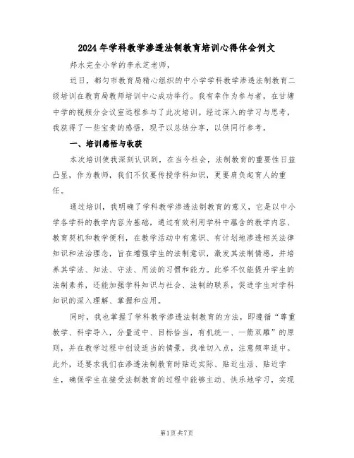 2024年学科教学渗透法制教育培训心得体会例文（五篇）