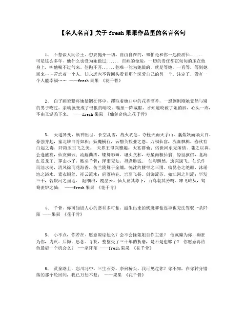 【名人名言】关于fresh果果作品里的名言名句